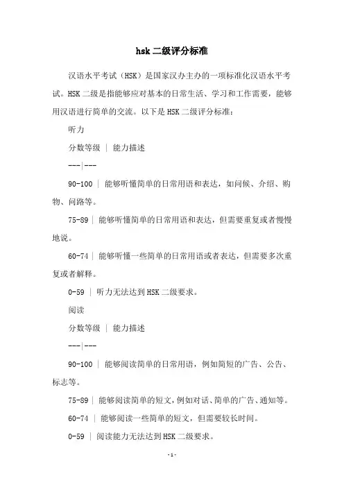 hsk二级评分标准
