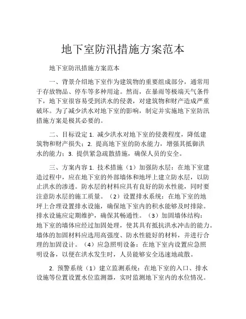 地下室防汛措施方案范本