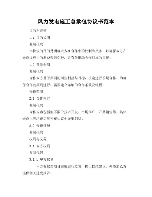 风力发电施工总承包协议书范本