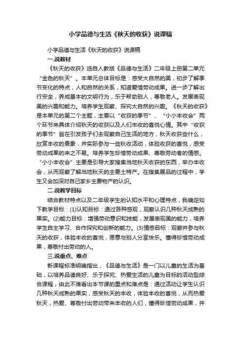 小学品德与生活《秋天的收获》说课稿
