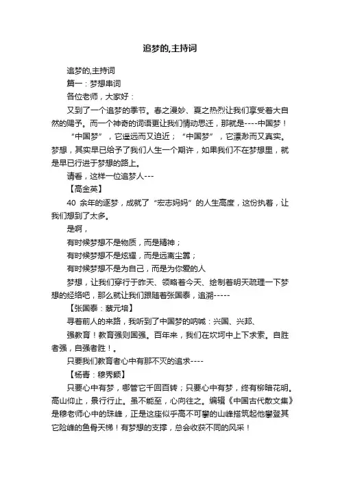 追梦的,主持词