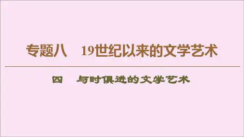 2019_2020学年高中历史专题819世纪以来的文学艺术4与时俱进的文学艺术课件人民版必修3