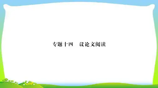 初中语文中考总复习议论文阅读完美版