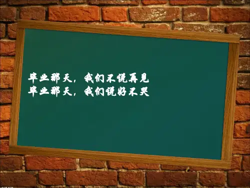 毕业季ppt课件