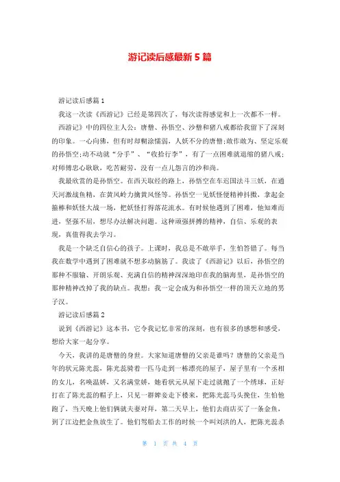 游记读后感最新5篇