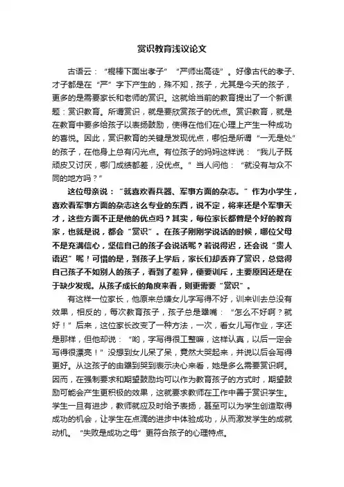 赏识教育浅议论文