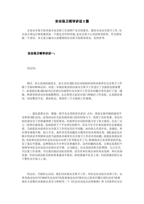 安全保卫领导讲话3篇