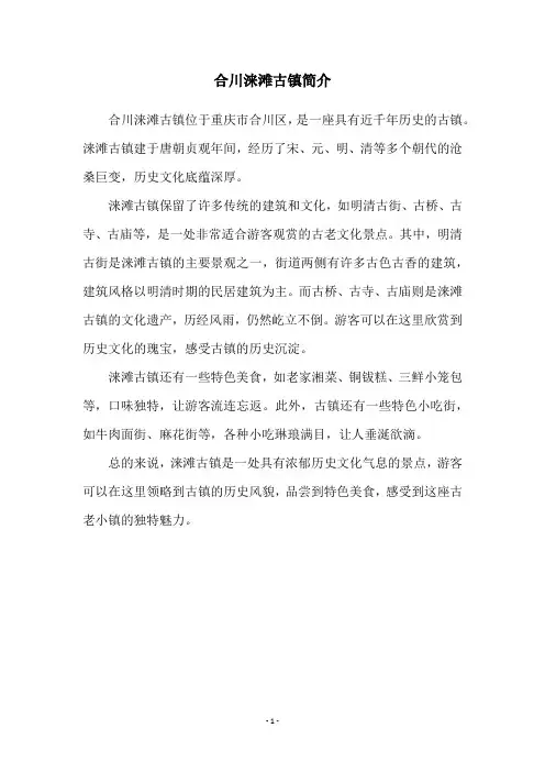 合川涞滩古镇简介