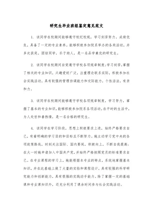 研究生毕业班组鉴定意见范文（2篇）