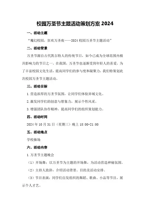 校园万圣节主题活动策划方案2024