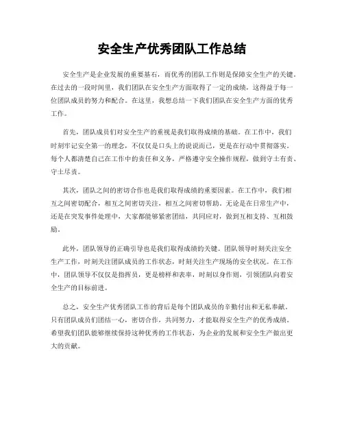 安全生产优秀团队工作总结