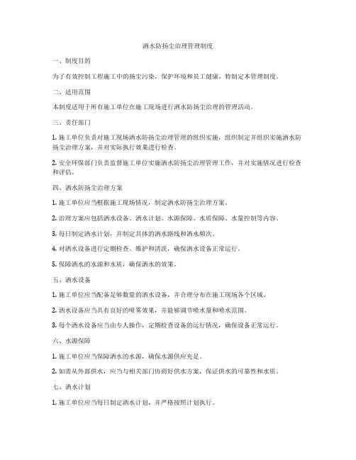洒水防扬尘治理管理制度