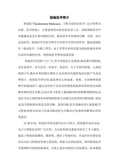 检验医学简介