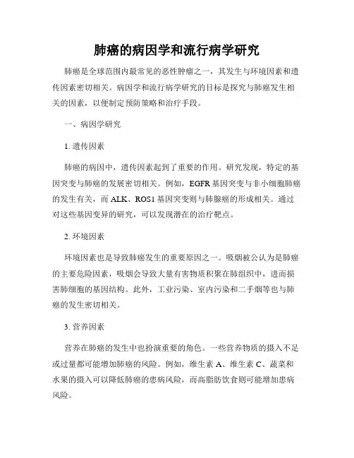 肺癌的病因学和流行病学研究