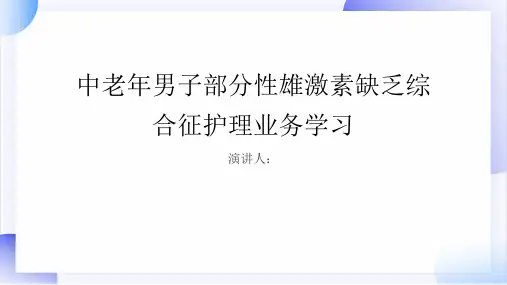 中老年男子部分性雄激素缺乏综合征护理业务学习课件