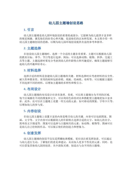 幼儿园主题墙创设思路