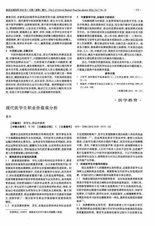 现代医学生职业价值观分析