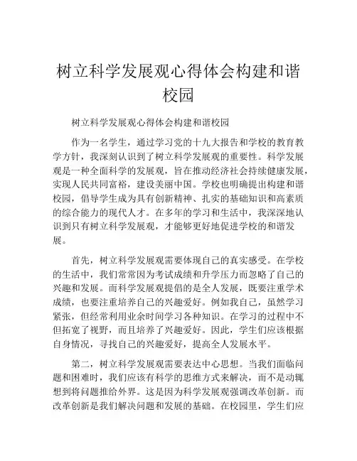 树立科学发展观心得体会构建和谐校园