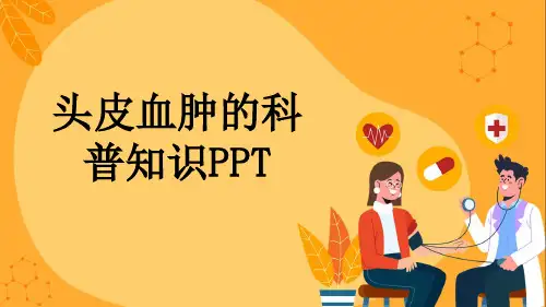 头皮血肿的科普知识PPT