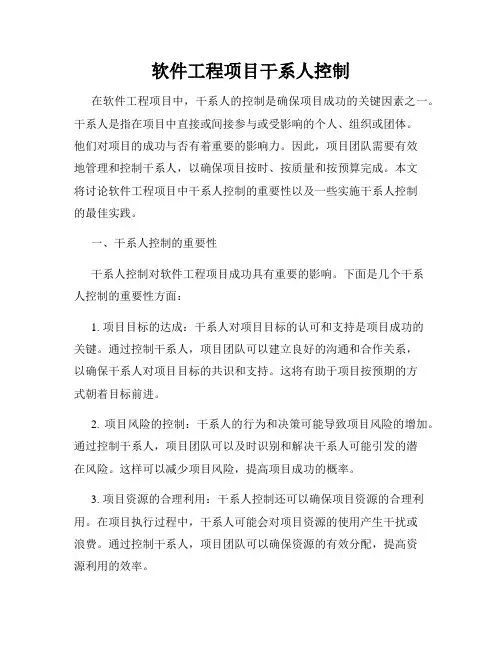 软件工程项目干系人控制