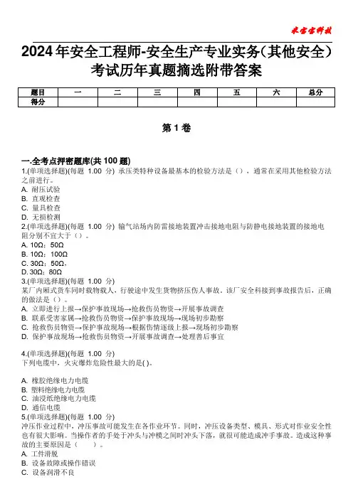 2024年安全工程师-安全生产专业实务(其他安全)考试历年真题摘选附带答案