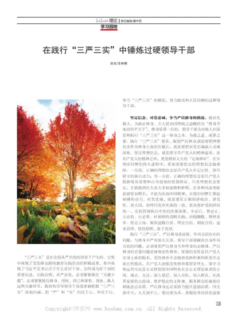 在践行“三严三实”中锤炼过硬领导干部