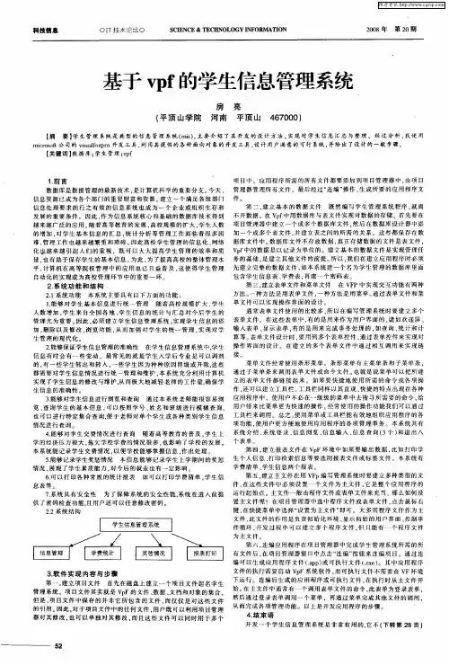 基于vpf的学生信息管理系统