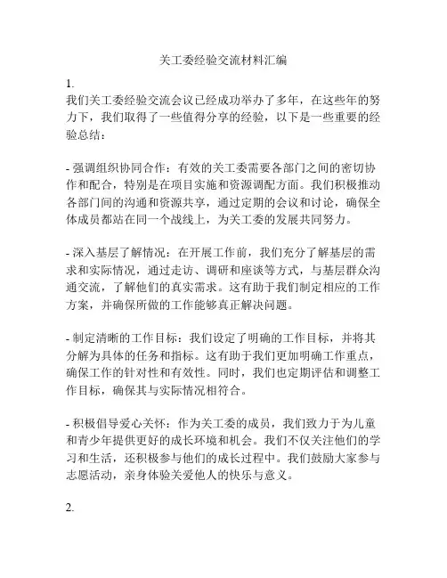 关工委经验交流材料汇编