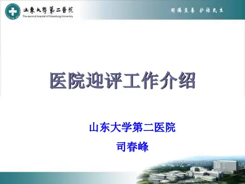 医院迎评工作介绍-司春峰