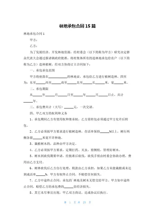 林地承包合同15篇