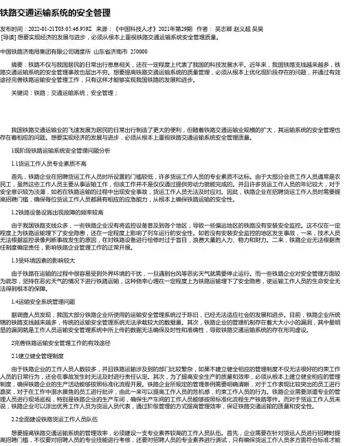 铁路交通运输系统的安全管理