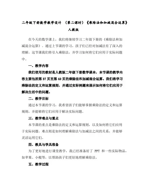 二年级下册数学教学设计-(第二课时)《乘除法和加减混合运算》-人教版