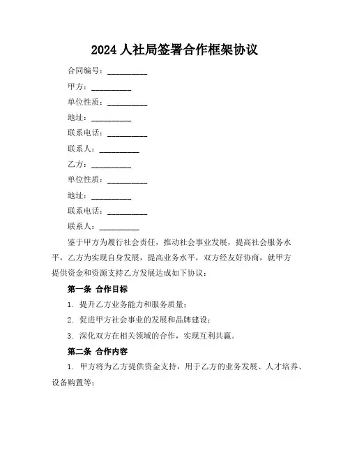 2024人社局签署合作框架协议