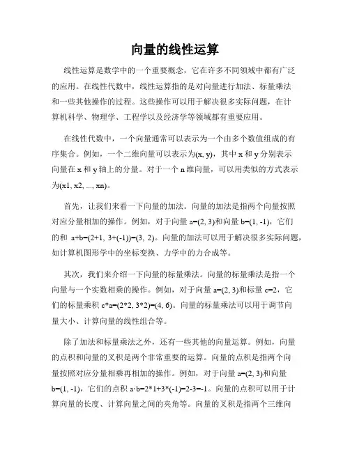 向量的线性运算