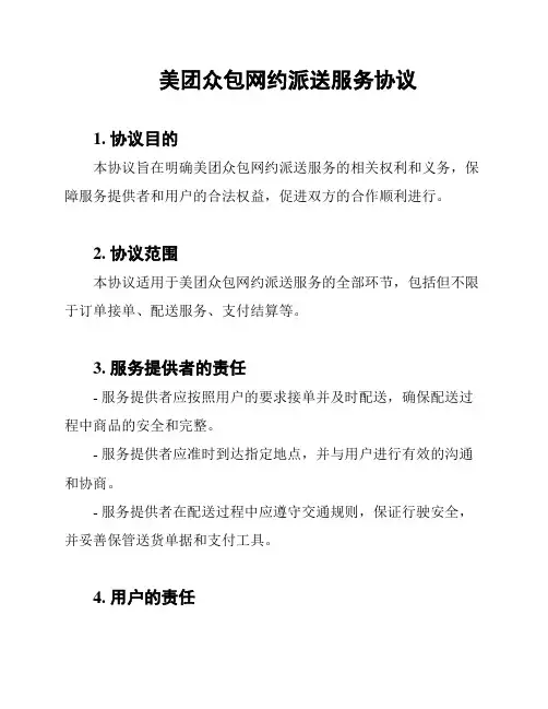 美团众包网约派送服务协议