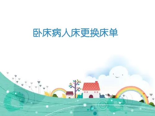 卧床患者更换床单