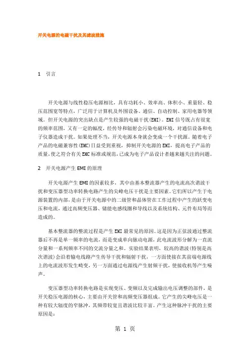 开关电源的电磁干扰及其滤波措施word精品文档9页