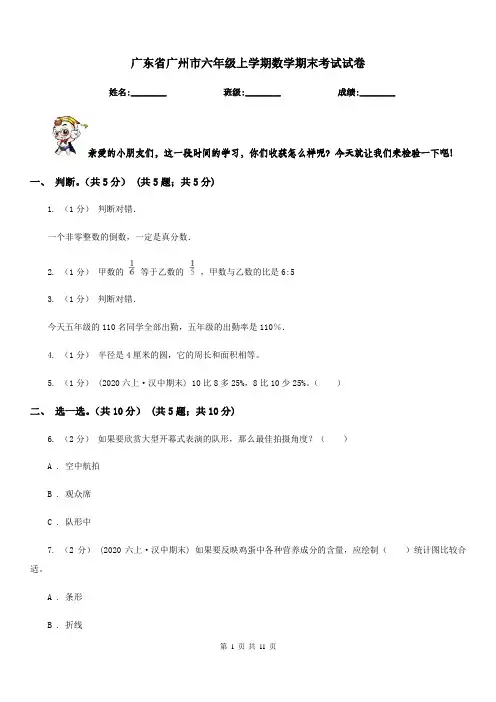 广东省广州市六年级上学期数学期末考试试卷