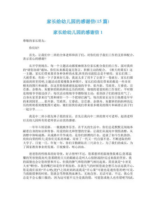 家长给幼儿园的感谢信(15篇)