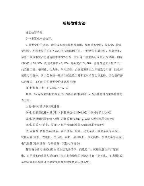 船舶估算方法
