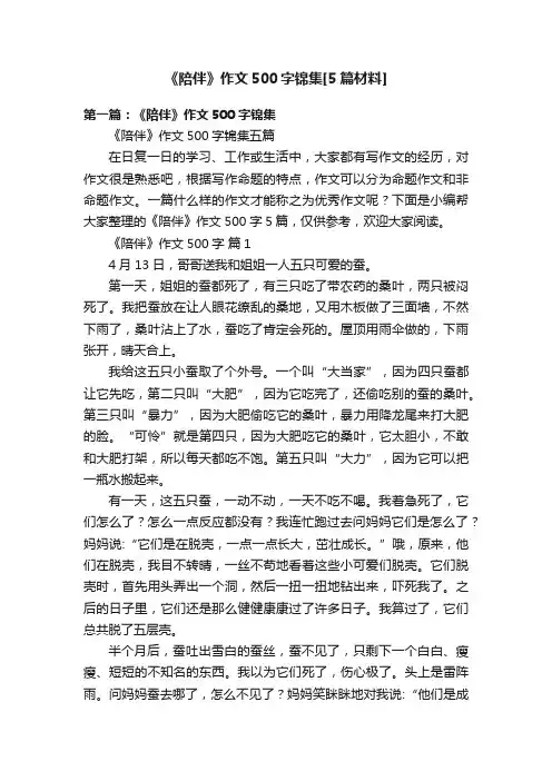 《陪伴》作文500字锦集[5篇材料]