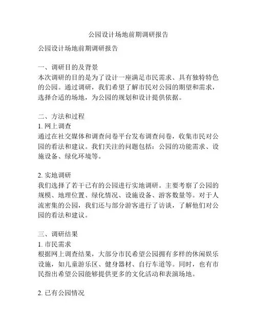 公园设计场地前期调研报告