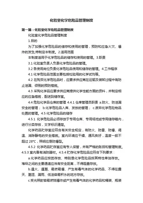 化验室化学危险品管理制度
