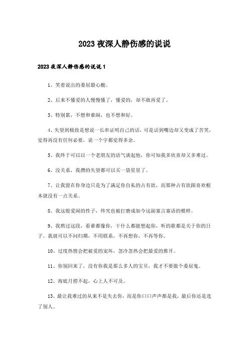 2023夜深人静伤感的说说