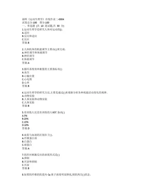 19秋福师《运动生理学》在线作业二-0004参考答案