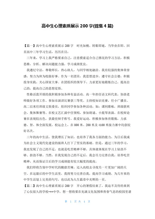 高中生心理素质展示200字(锦集4篇)