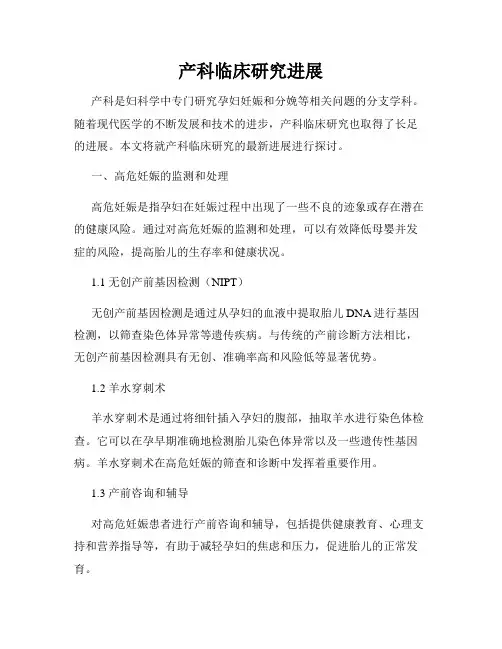 产科临床研究进展