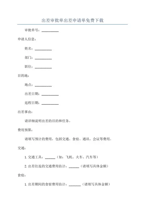 出差审批单出差申请单免费下载