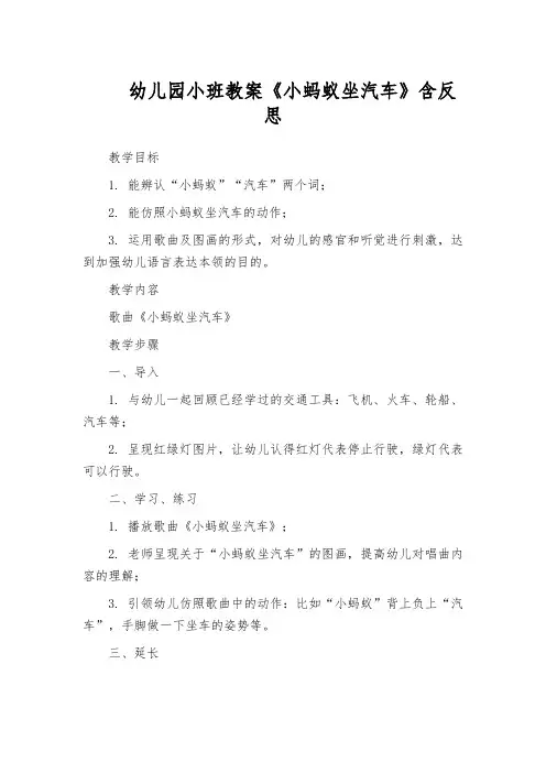 幼儿园小班教案《小蚂蚁坐汽车》含反思