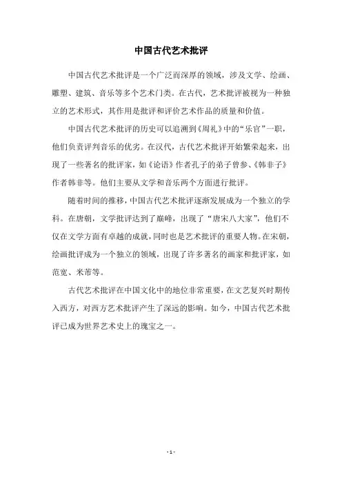 中国古代艺术批评
